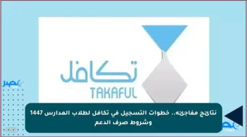 نتائج مفاجئة.. خطوات التسجيل في تكافل لطلاب المدارس 1447 وشروط صرف الدعم